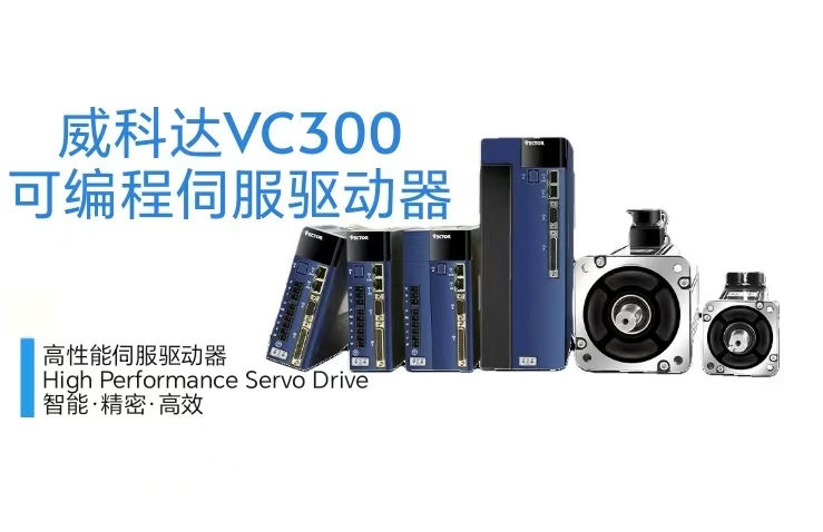 威科達VC330 Profinet總線型驅(qū)動器：高速通信賦能工業(yè)精準驅(qū)動